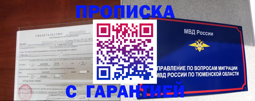 временная регистрация надежно в Томске
