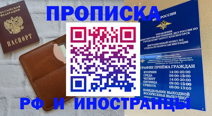 временная прописка в Томске